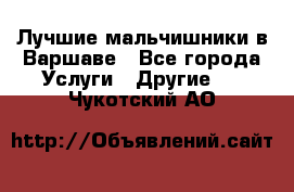 Лучшие мальчишники в Варшаве - Все города Услуги » Другие   . Чукотский АО